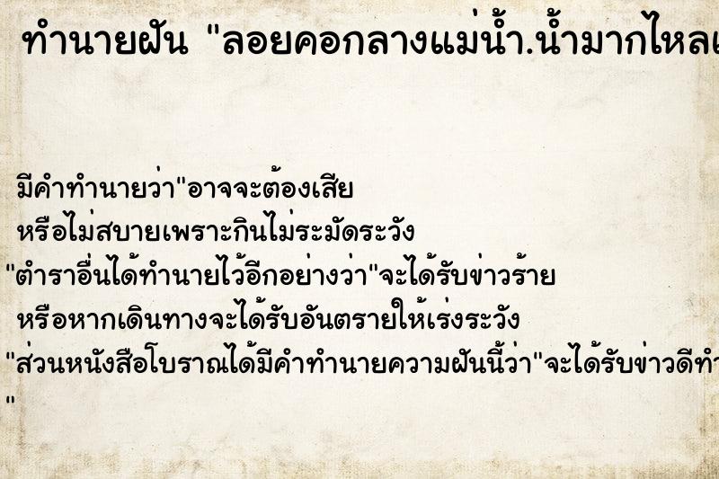 ทำนายฝันทำนายฝันลอยคอกลางแม่น้ำ.น้ำมากไหลแรงแต่ว่ายเข้าฝั่งสำเร็จ